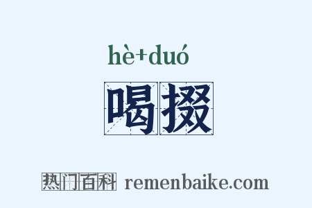 喝掇是什么意思的图片